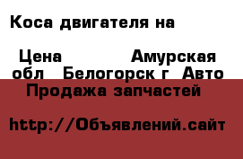  Коса двигателя на crown 131 1g-gze toyota crown, gs131 › Цена ­ 1 500 - Амурская обл., Белогорск г. Авто » Продажа запчастей   
